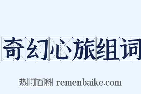 奇幻心旅组词是什么意思的图片